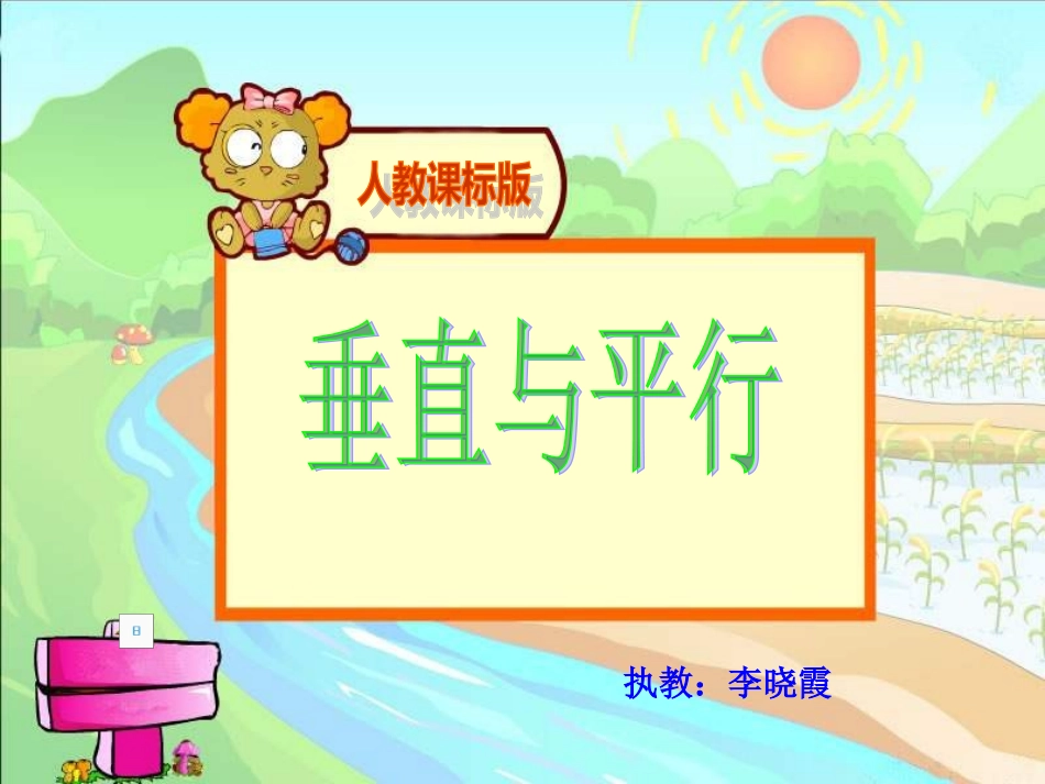 四年级数学垂直与平行课件_第1页