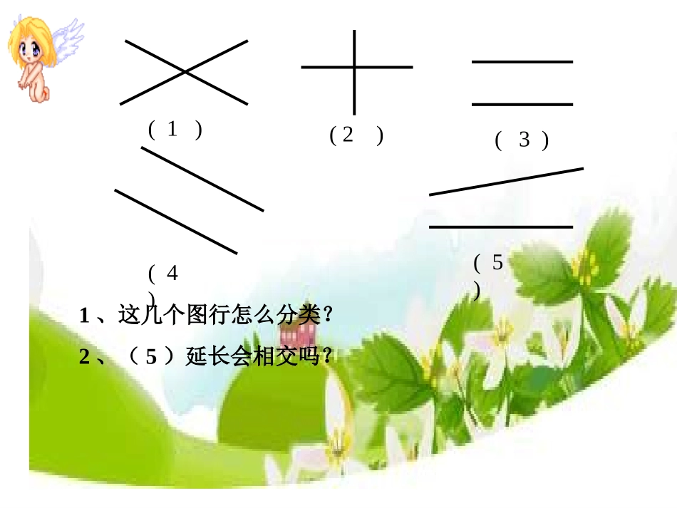 四年级数学垂直与平行课件_第2页