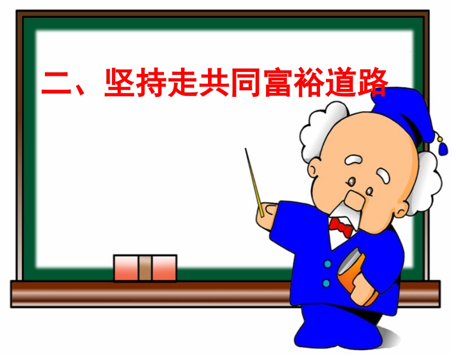 共同富裕课件_第2页