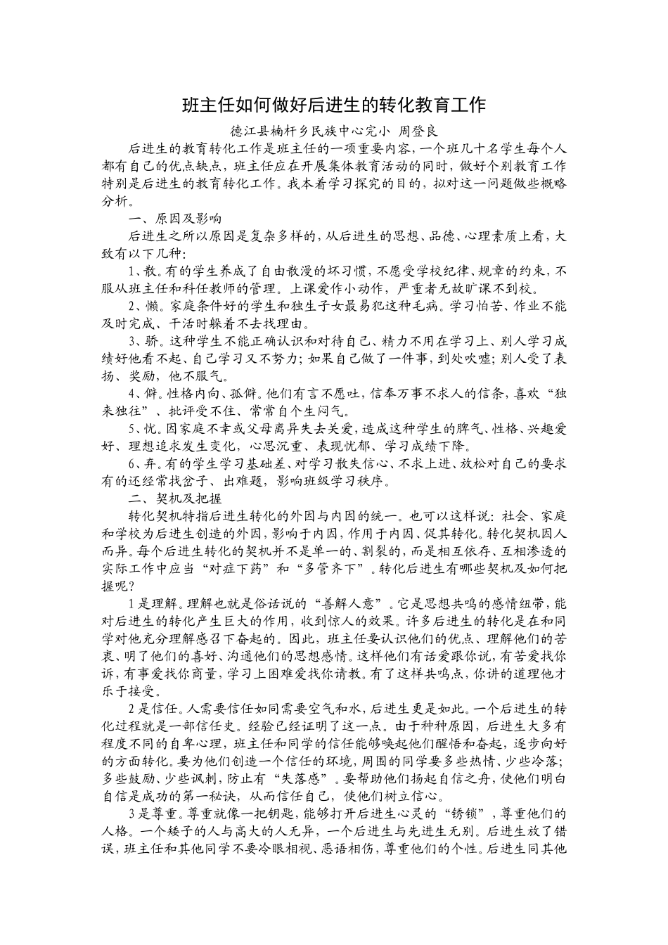 班主任如何做好后进生的转化教育工作_第1页