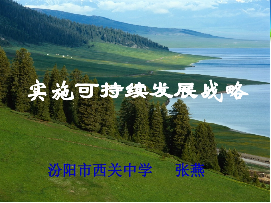 山西汾阳西关中学张燕实施可持续发展战略_第1页