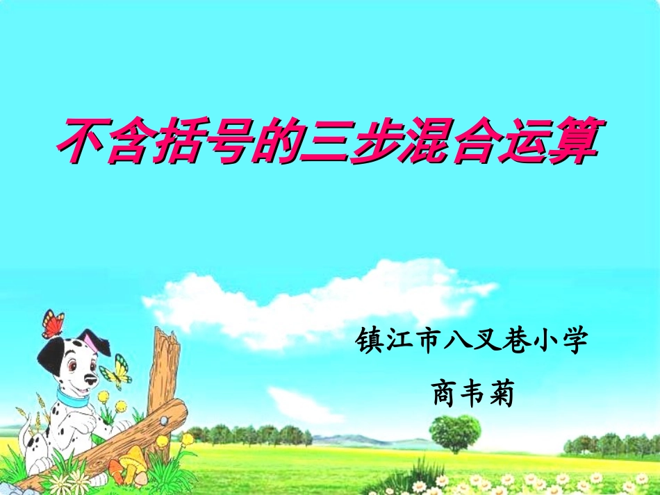 不含括号的三步混合运算新_第1页