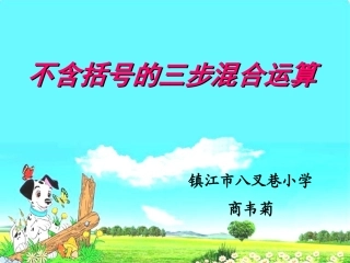 不含括号的三步混合运算新
