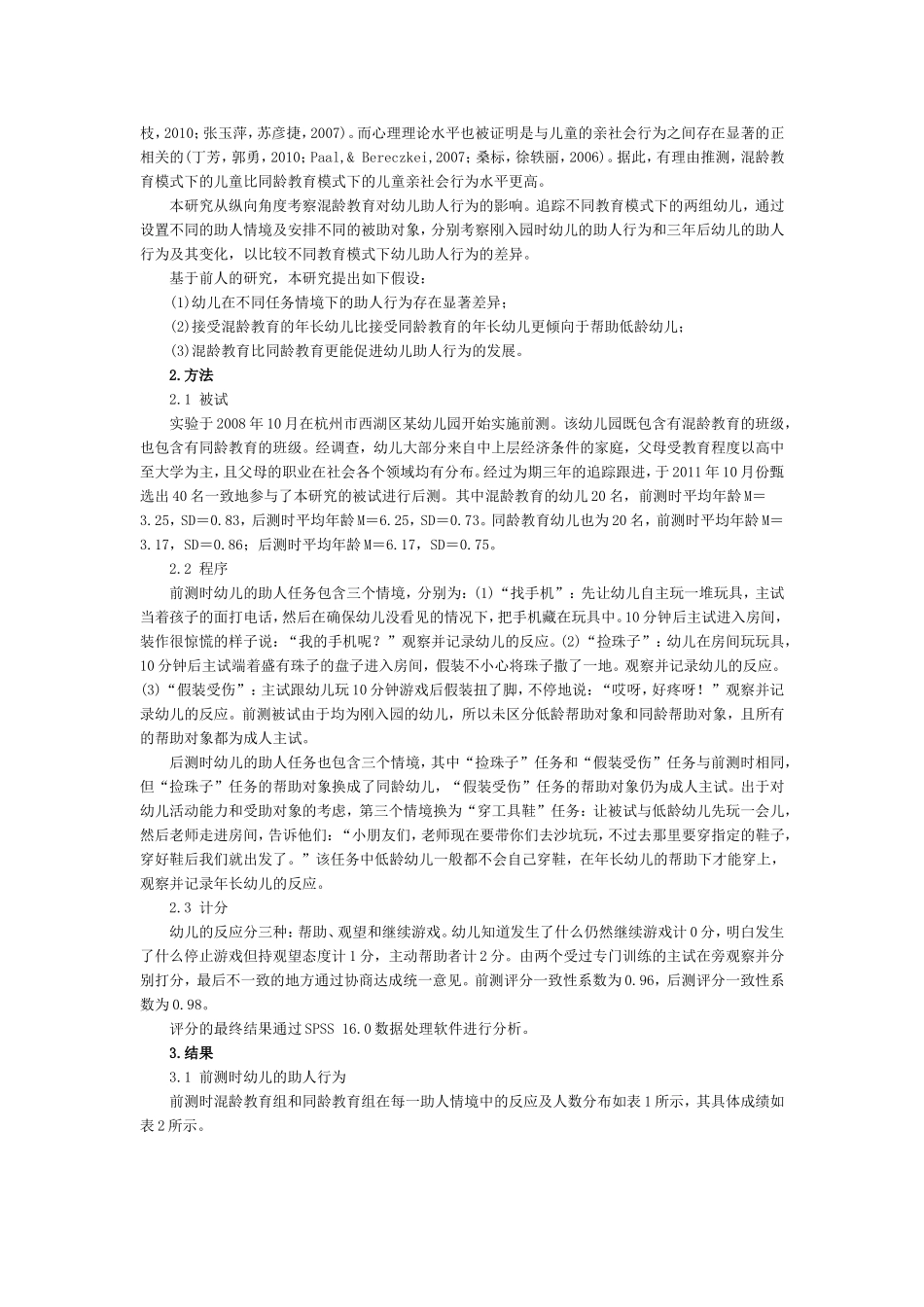 混龄教育对幼儿助人行为的促进作用_第2页