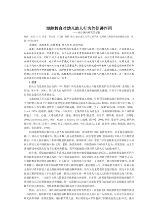 混龄教育对幼儿助人行为的促进作用