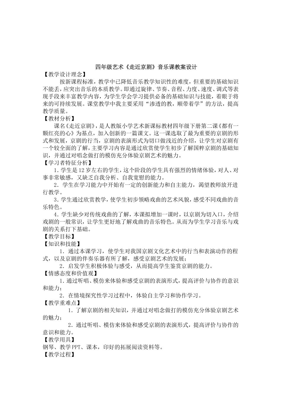 四年级艺术走近京剧教学设计_第1页