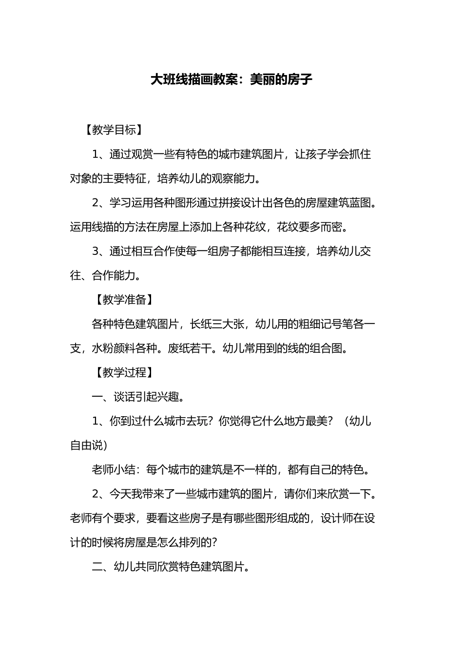 大班线描画教案：美丽的房子_第1页
