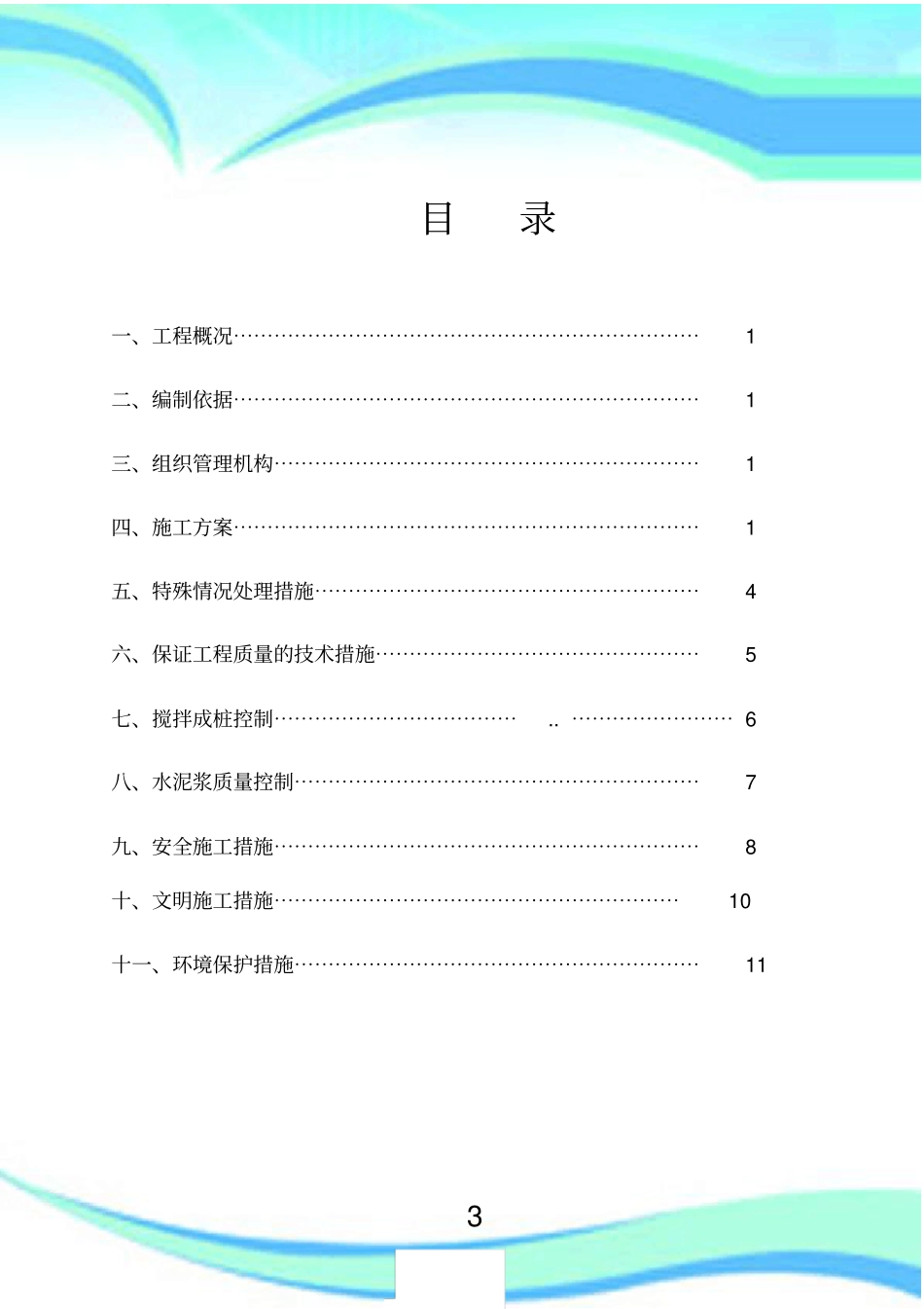 三轴水泥搅拌桩施工实施方案_第3页