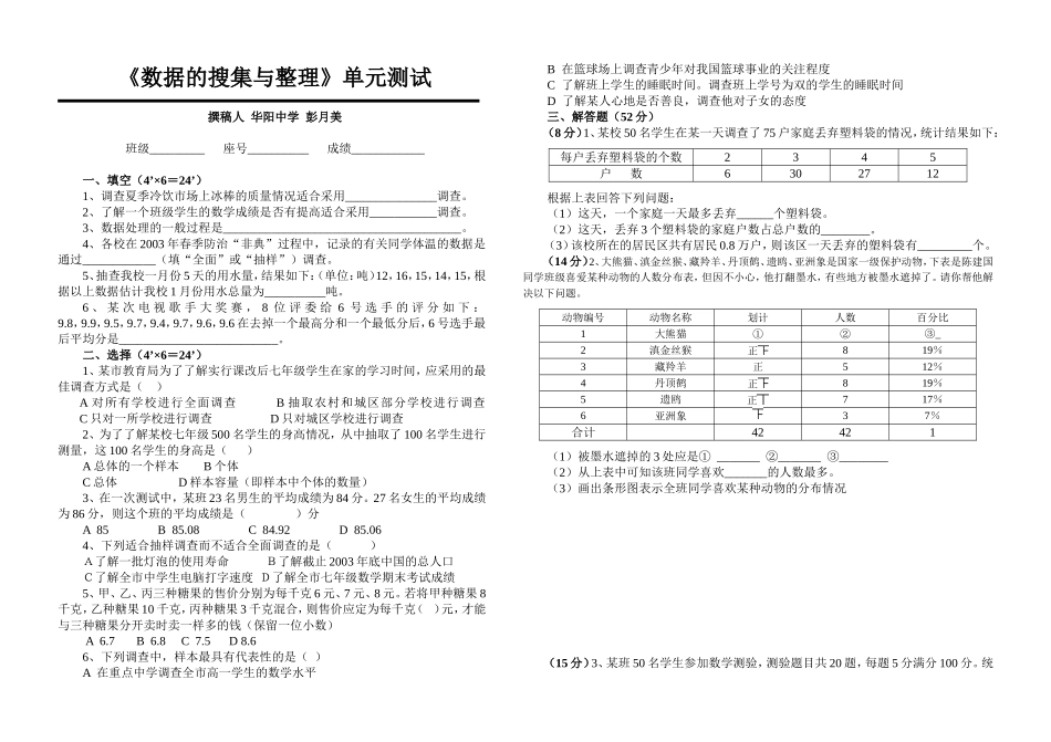 《数据的搜集与整理》单元测试_第1页