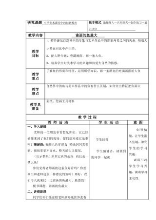 研究课题小学美术课堂中的创新教育