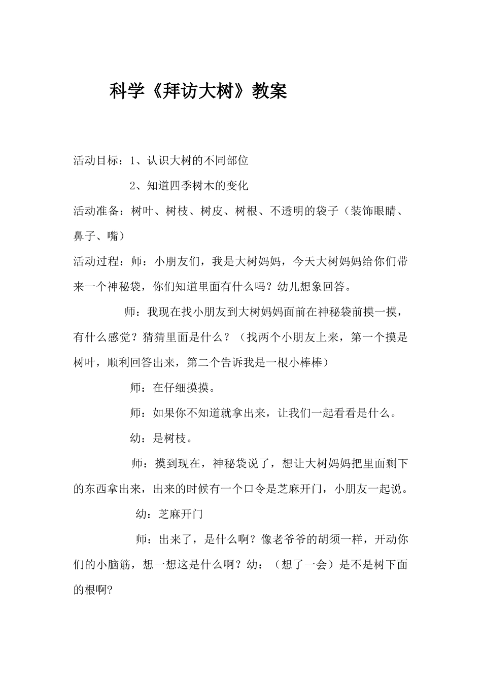 科学《拜访大树》的教案_第1页