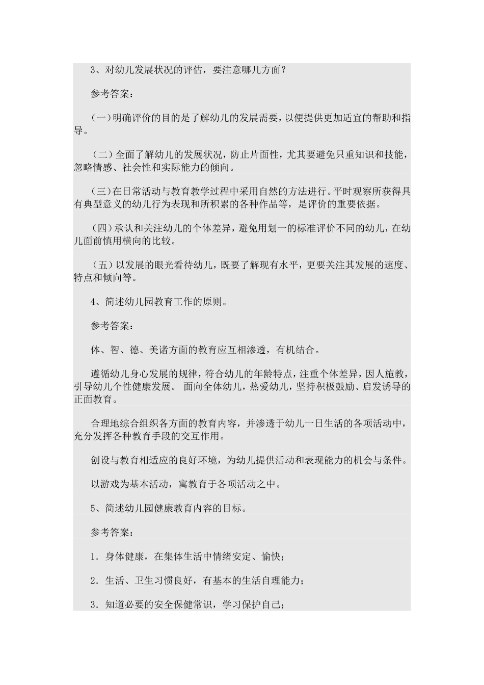 幼儿教师业务考试试题及答案_第3页