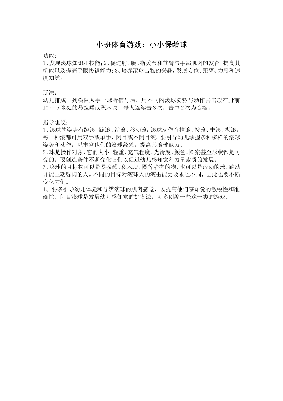 小班体育游戏：小小保龄球_第1页