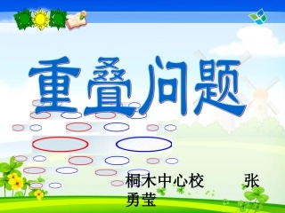 数学广角——重叠问题张勇莹