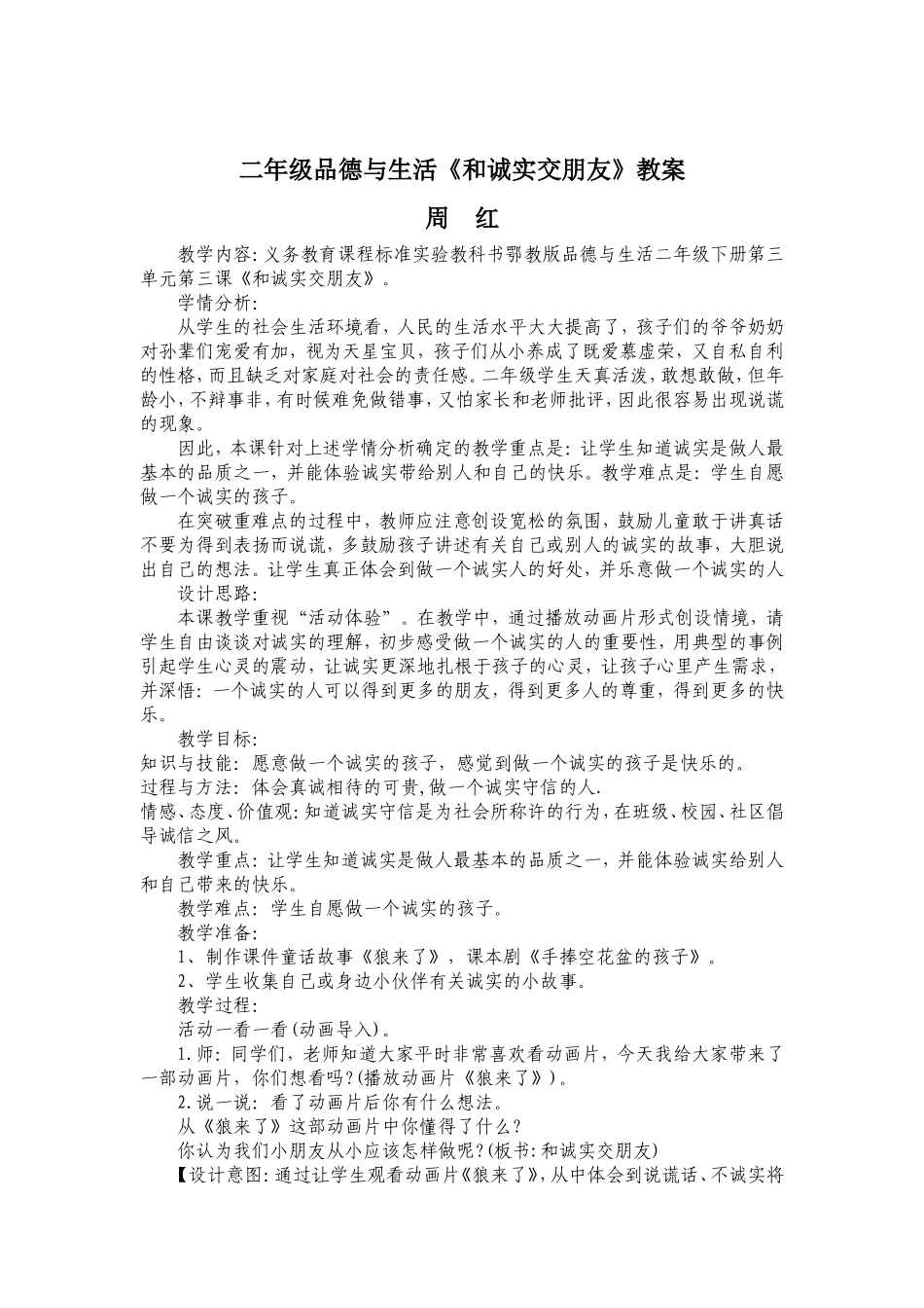 和诚实交朋友教案_第1页