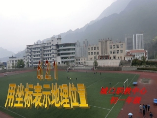 《用坐标表示地理位置》课件