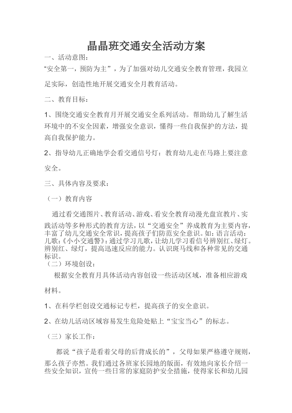 晶晶班交通安全活动方案_第1页