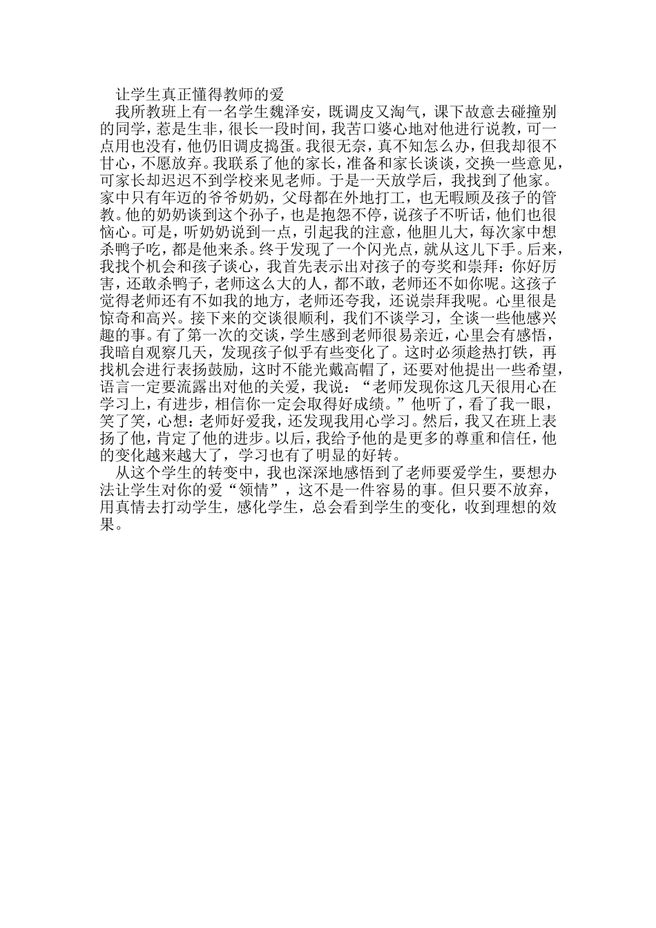 让学生真正懂得教师的爱_第1页