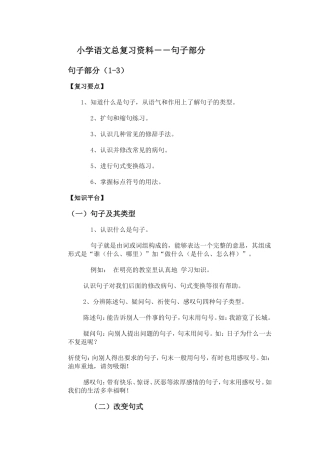 小学语文总复习资料--句子部分