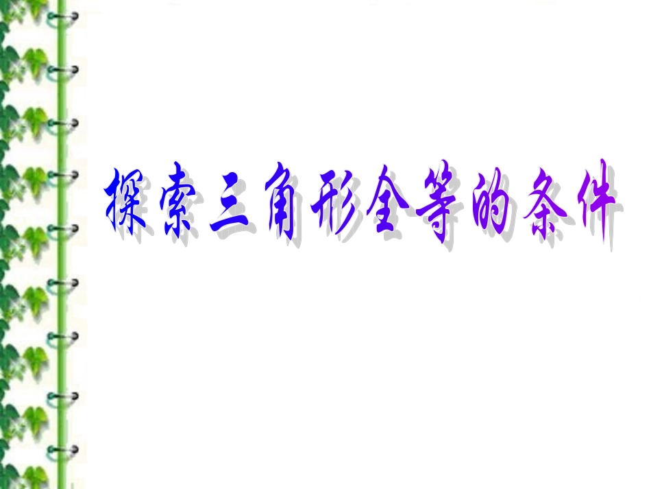 探索三角形全等的条件_第1页