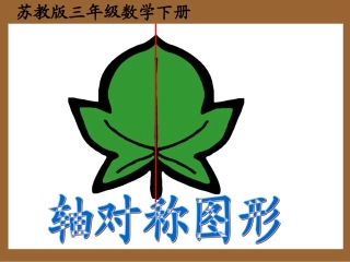 轴对称图形课件PPT下载苏教版三年级数学下册课件