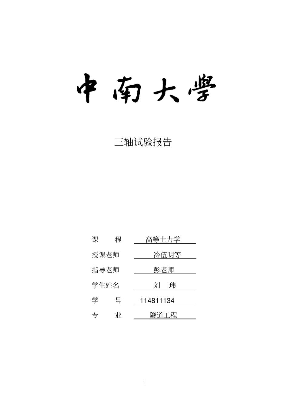 三轴试验报告资料_第1页