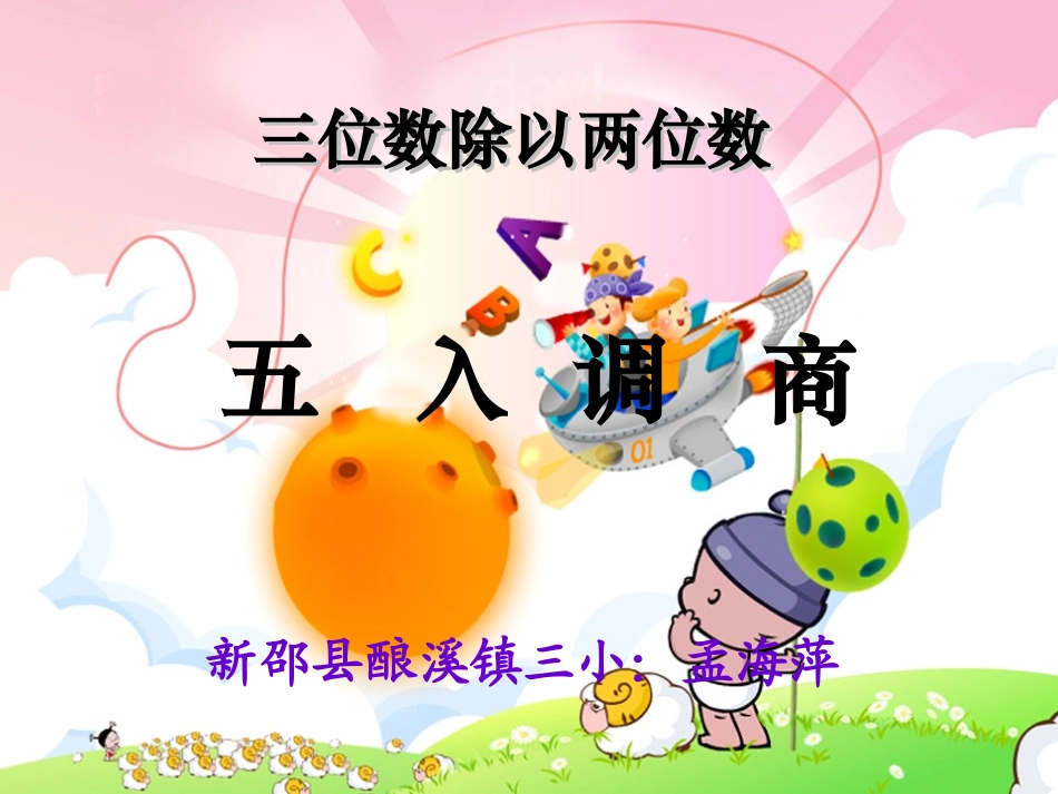 三位数除以两位数(五入调商)课件_第1页
