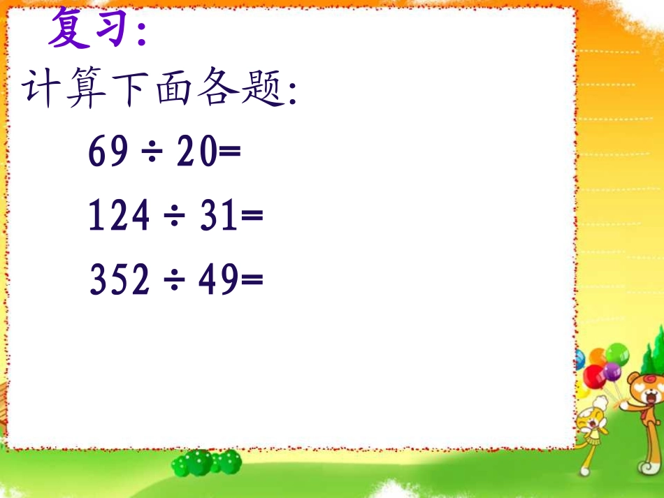 三位数除以两位数(五入调商)课件_第2页