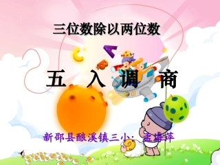 三位数除以两位数(五入调商)课件