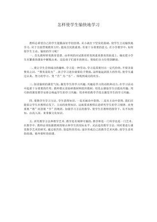 怎样使学生愉快地学习