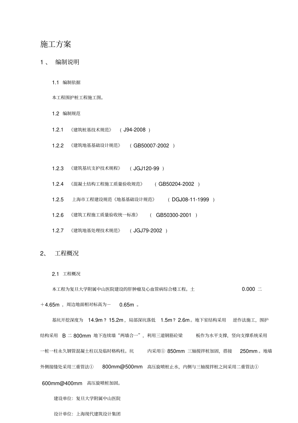 三轴搅拌桩及旋喷桩施工方案_第1页