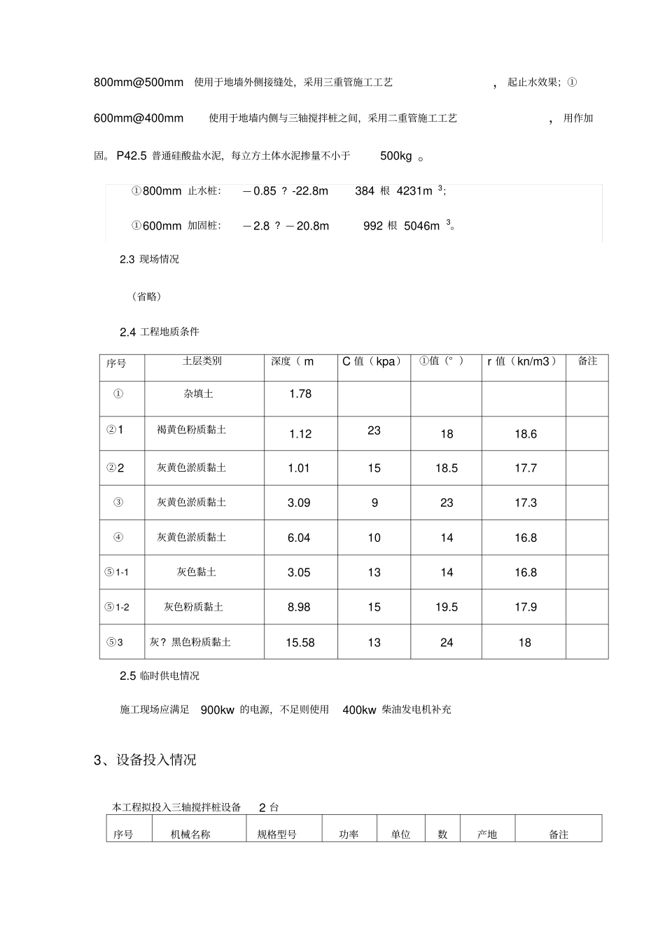 三轴搅拌桩及旋喷桩施工方案_第3页