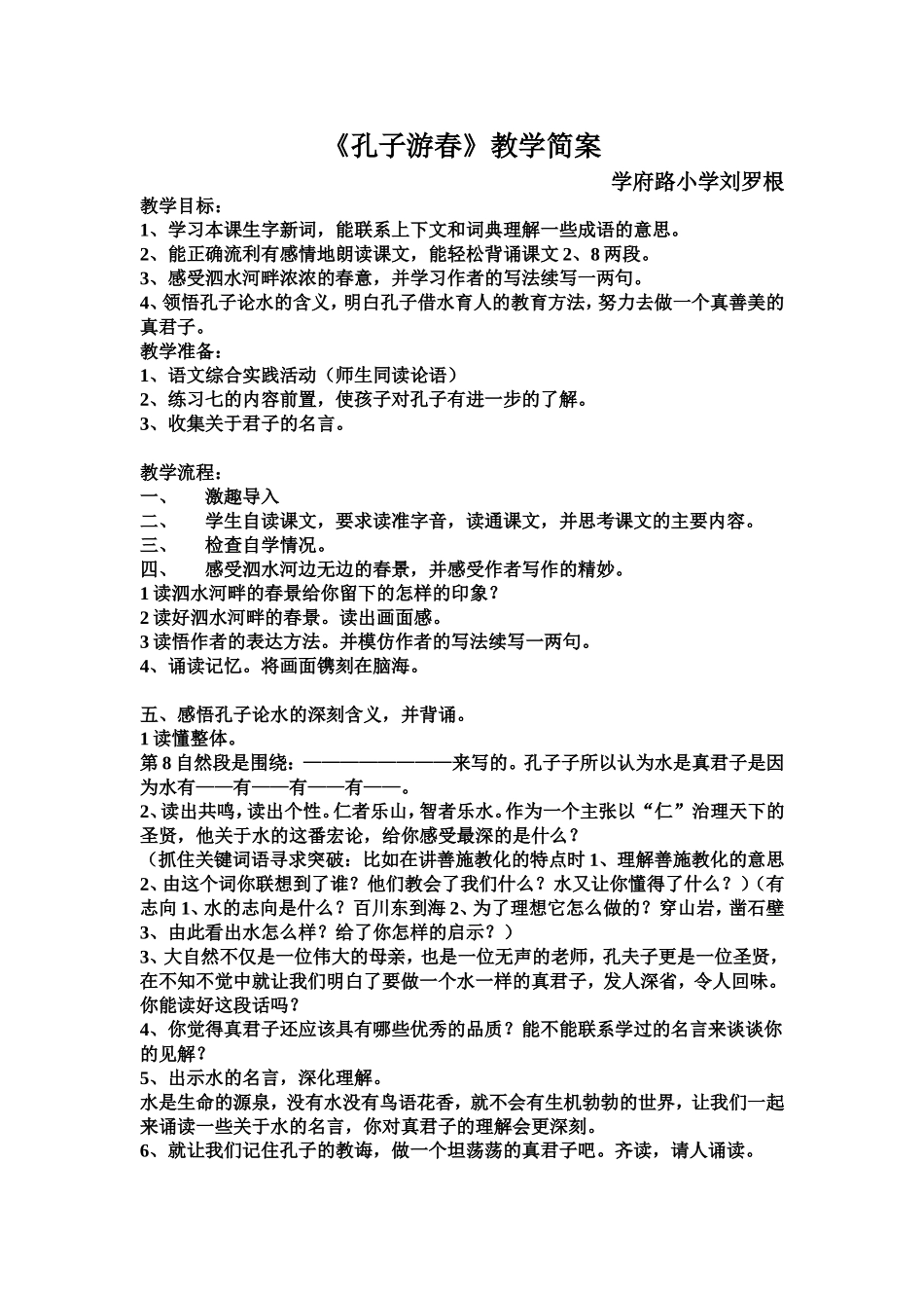 孔子游春教案终极版(刘罗根）_第1页