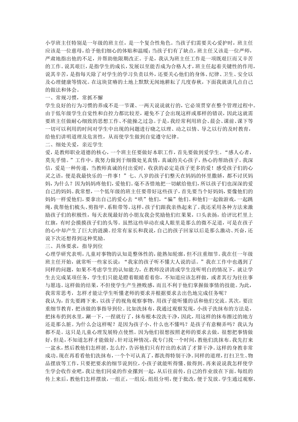 如何当好小学一年级班主任_第1页