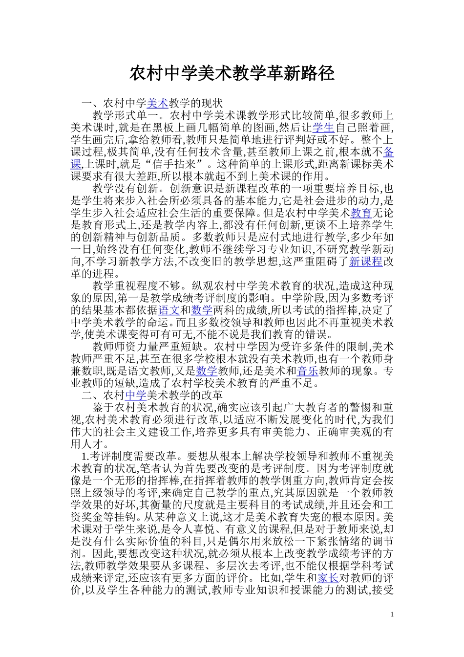 农村中学美术教学革新路径_第1页
