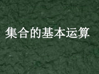 高一数学集合的运算