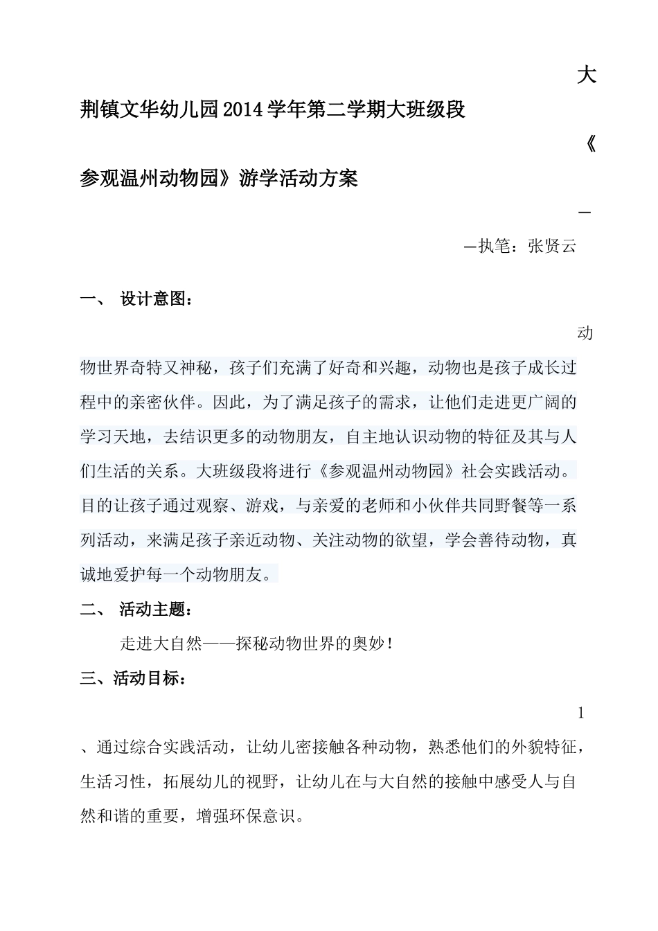 《参观温州动物园》游学活动方案_第1页