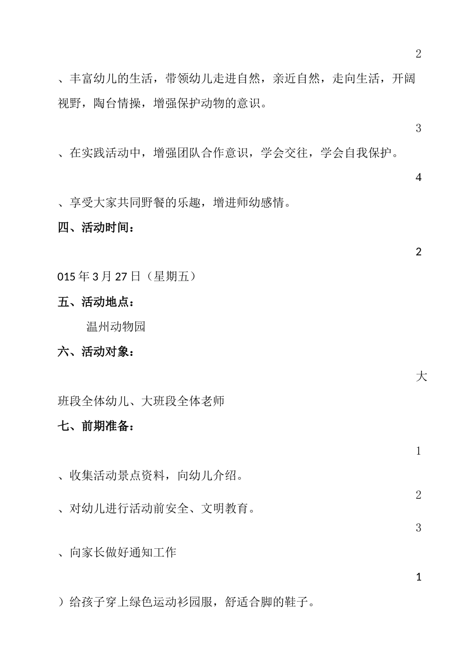 《参观温州动物园》游学活动方案_第2页