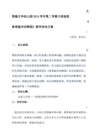 《参观温州动物园》游学活动方案