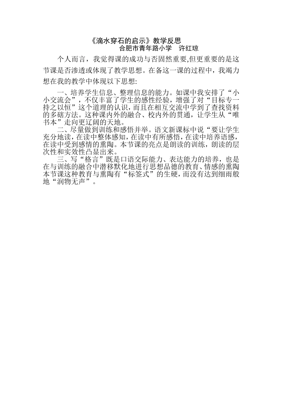 《滴水穿石的启示》教学反思_第1页