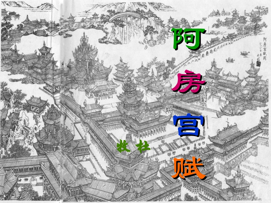 阿房宫赋(课用)_第1页