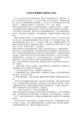 小学低年级看图写话教学的几点思考