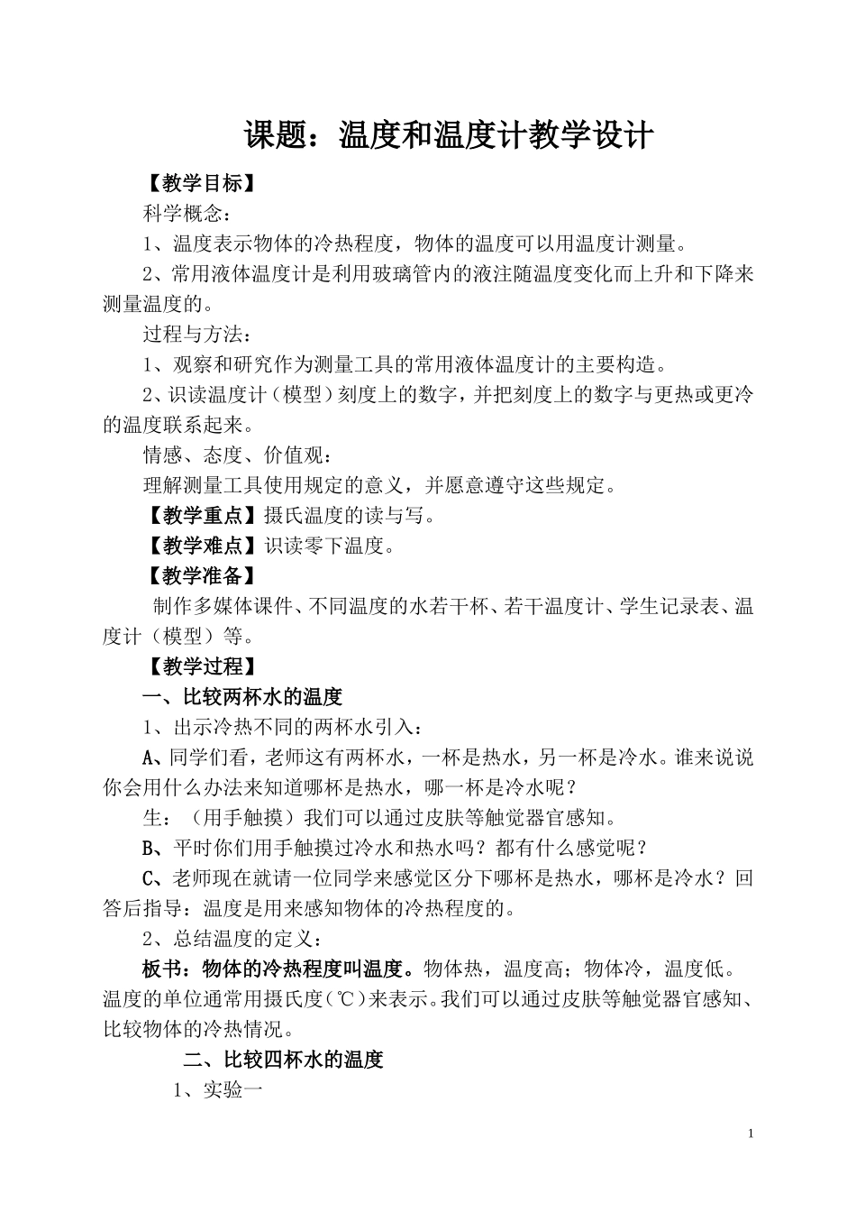 温度和温度计教学设计_第1页