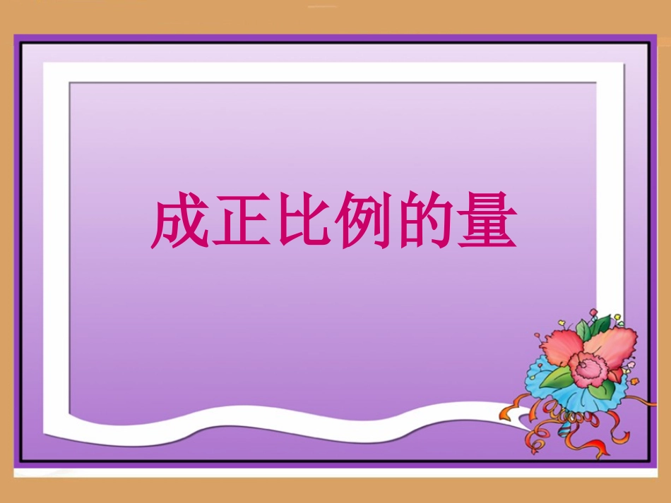 成正比例的量_第2页