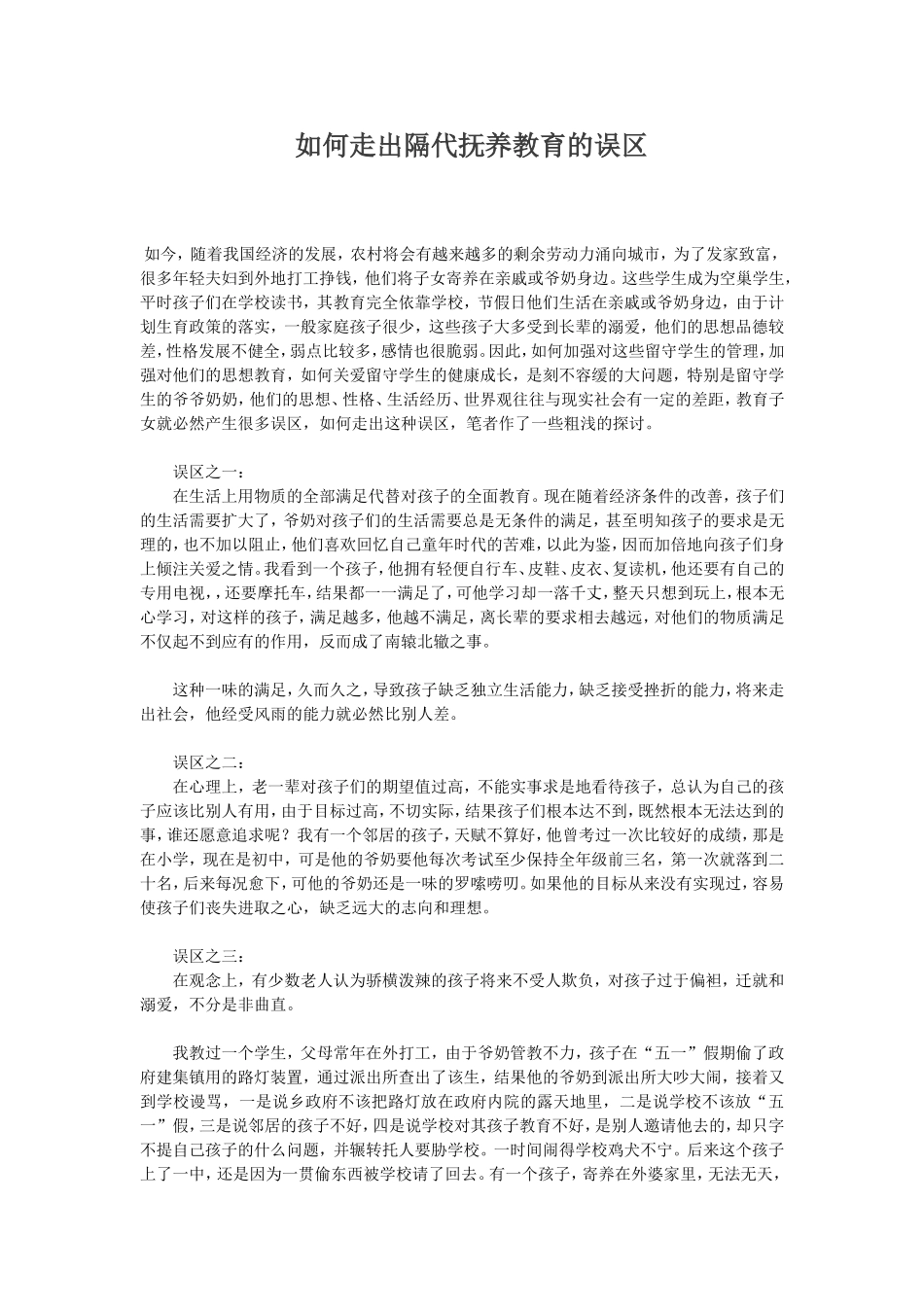 如何走出隔代抚养教育的误区_第1页