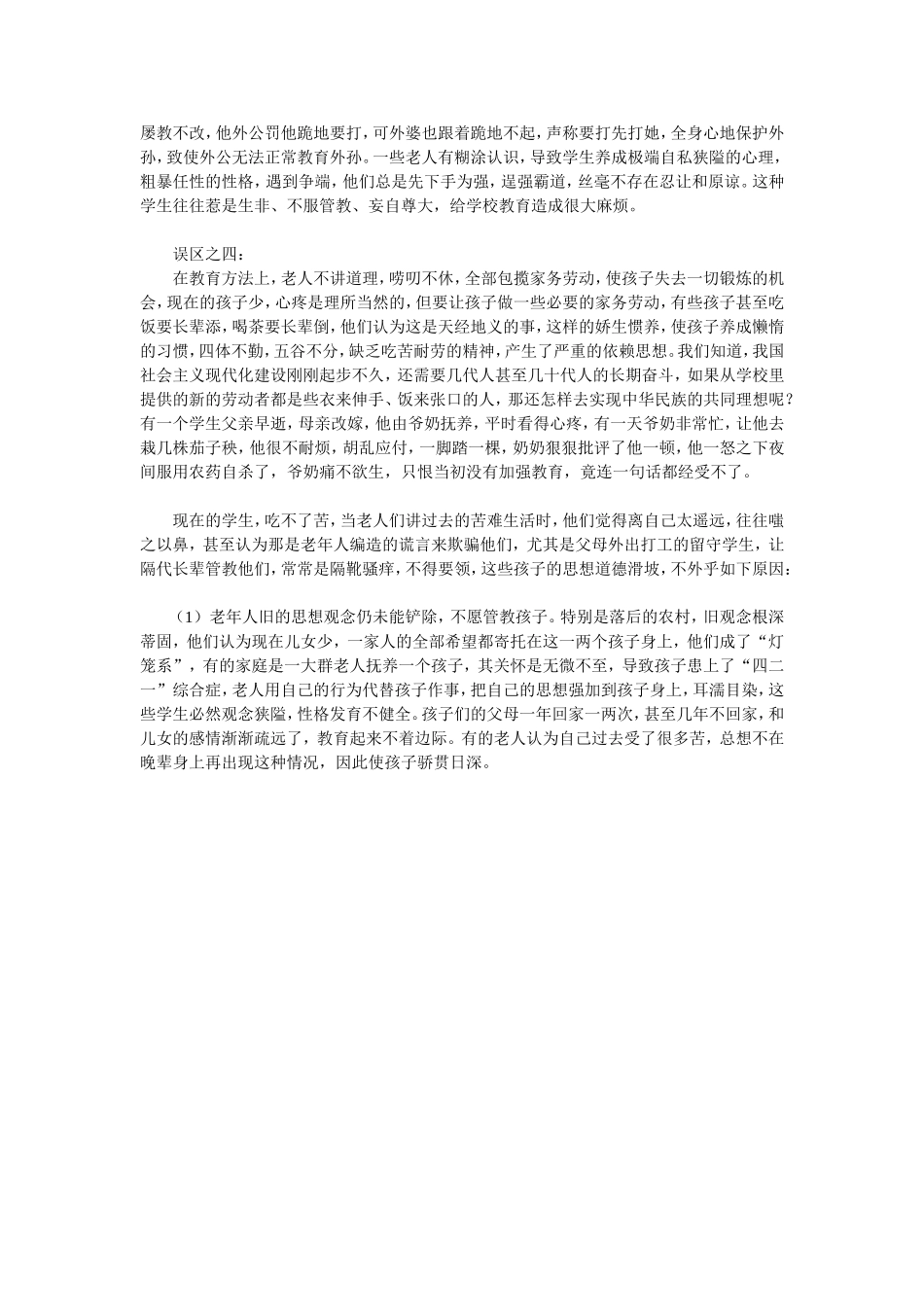 如何走出隔代抚养教育的误区_第2页