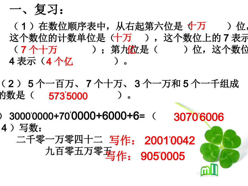 亿以内的数的改写和省略_第1页