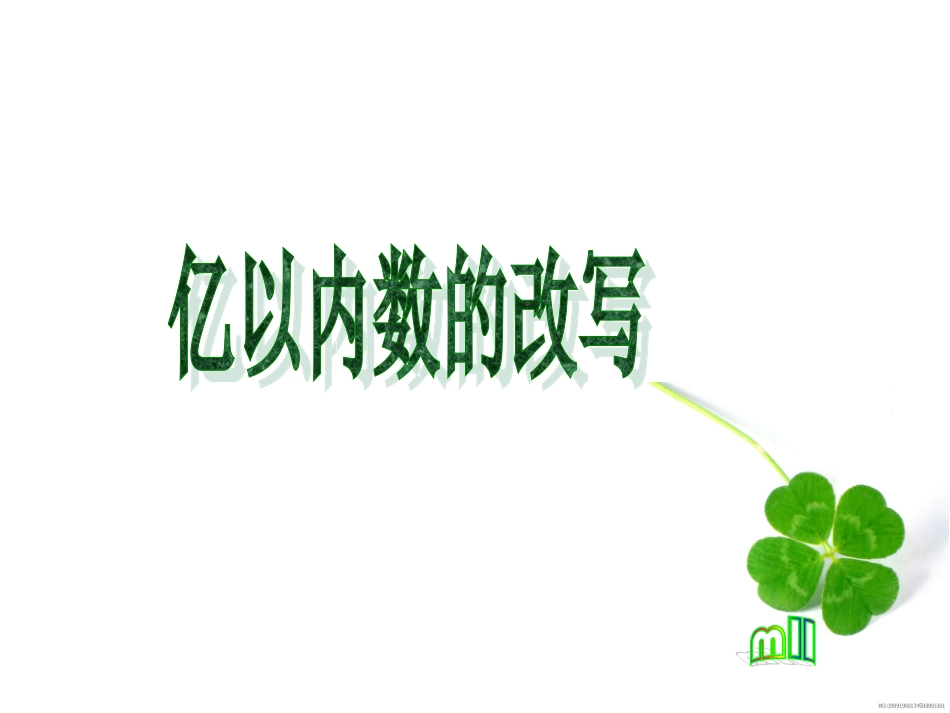 亿以内的数的改写和省略_第2页