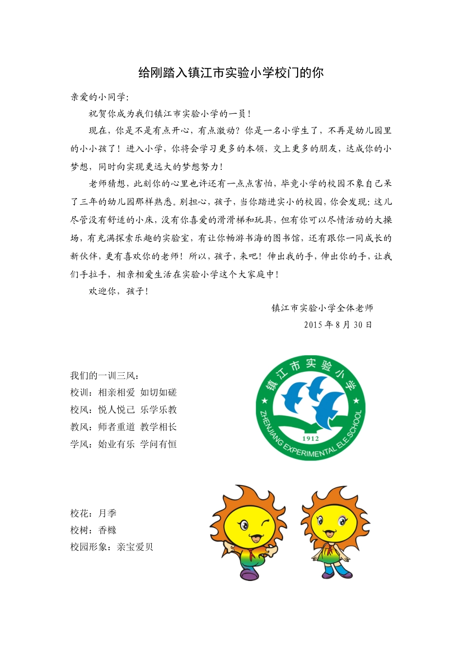 给刚踏入镇江市实验小学校门的你_第1页