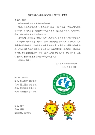 给刚踏入镇江市实验小学校门的你